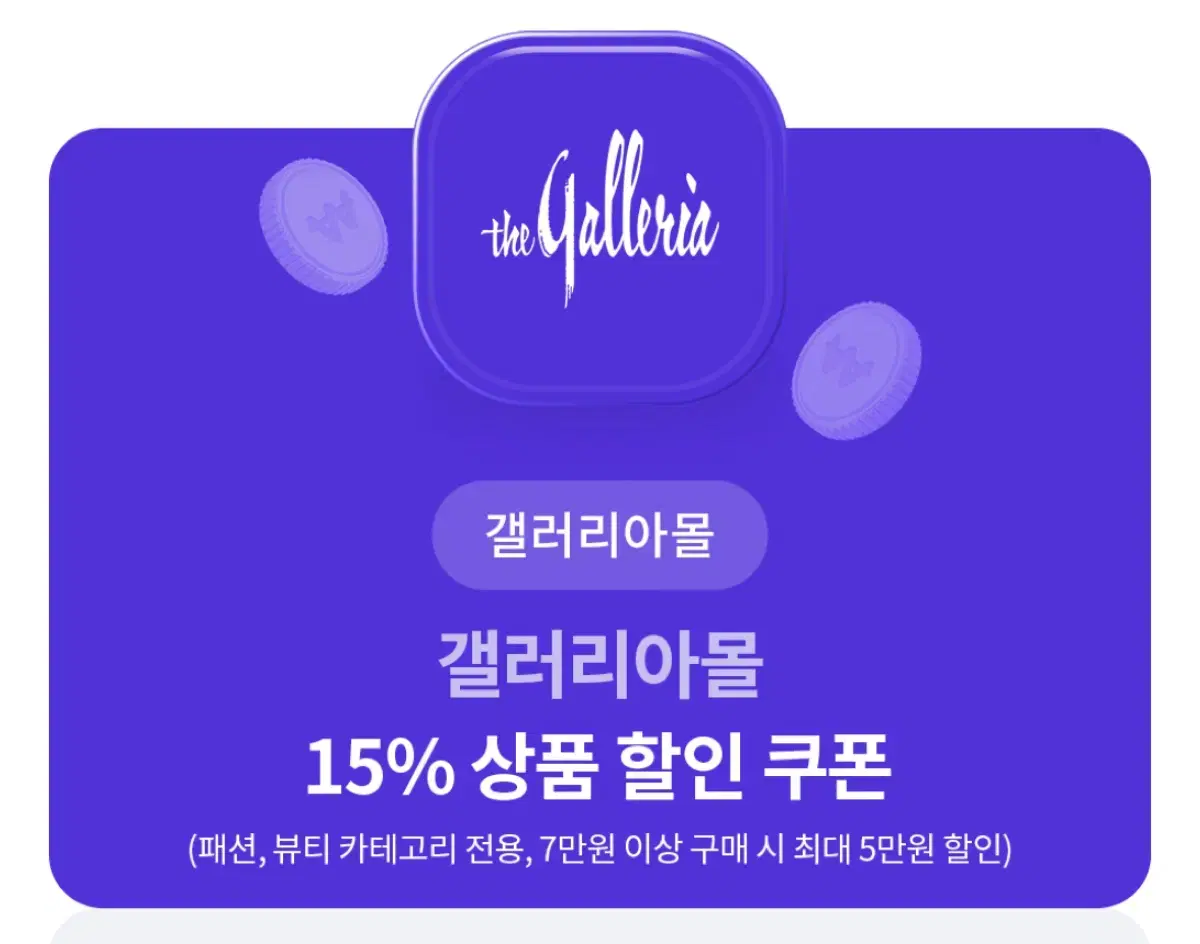 갤러리아몰 15% 할인쿠폰(패션, 뷰티 카테고리 전용)